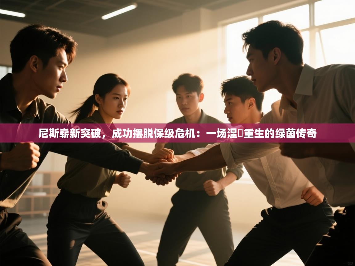 尼斯崭新突破,成功摆脱保级危机:一场涅槃重生的绿茵传奇 第2张