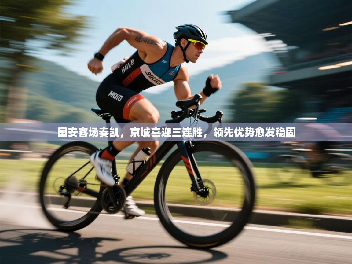 国安客场奏凯,京城喜迎三连胜,领先优势愈发稳固 第1张