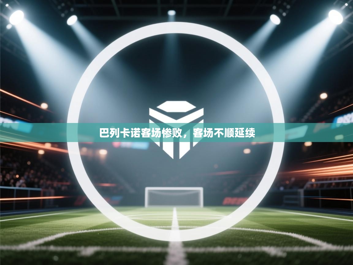 巴列卡诺客场惨败，客场不顺延续  第1张