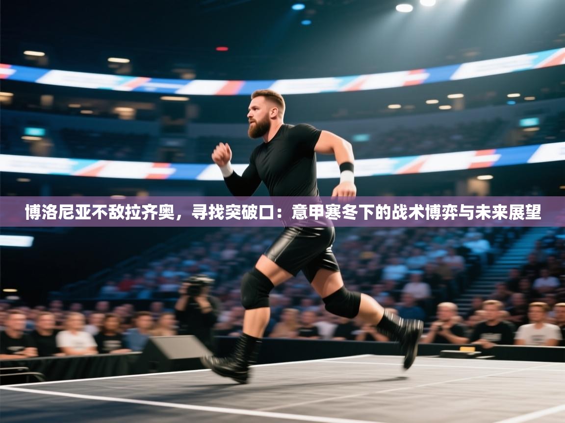 博洛尼亚不敌拉齐奥，寻找突破口：意甲寒冬下的战术博弈与未来展望  第2张