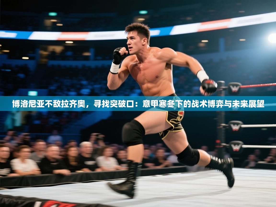 博洛尼亚不敌拉齐奥，寻找突破口：意甲寒冬下的战术博弈与未来展望  第1张