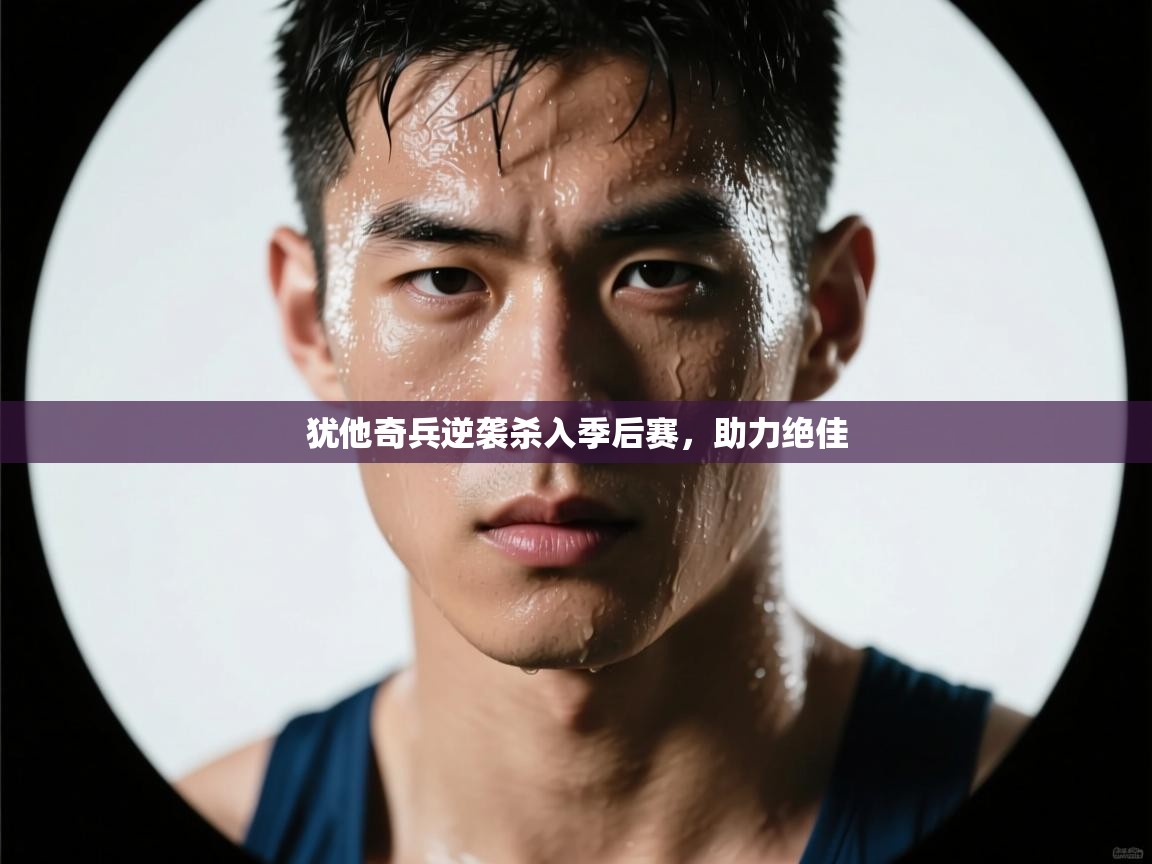 犹他奇兵逆袭杀入季后赛,助力绝佳 第2张