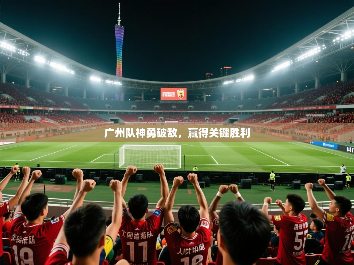 广州队神勇破敌，赢得关键胜利  第1张