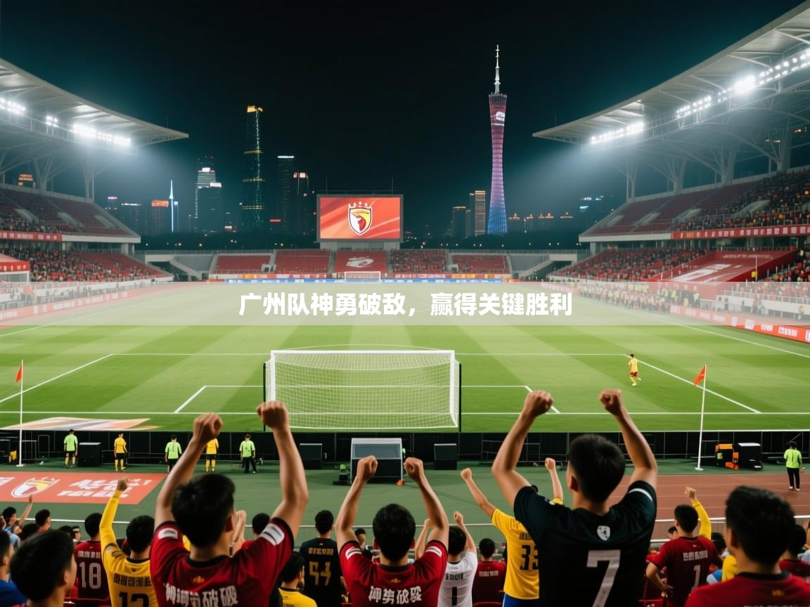 广州队神勇破敌，赢得关键胜利  第2张