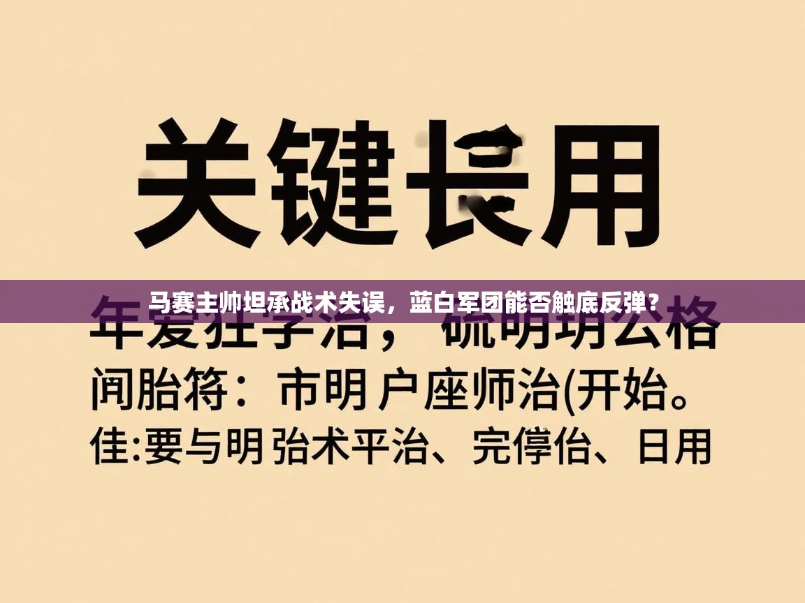 马赛主帅坦承战术失误，蓝白军团能否触底反弹？  第1张