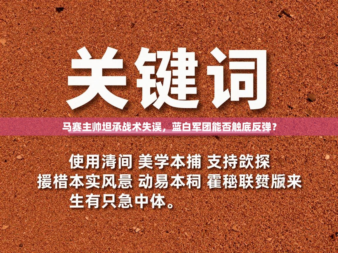 马赛主帅坦承战术失误，蓝白军团能否触底反弹？  第2张