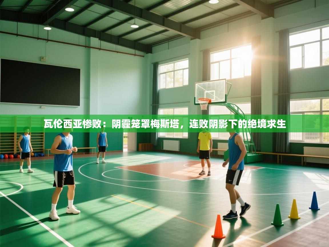 瓦伦西亚惨败：阴霾笼罩梅斯塔，连败阴影下的绝境求生  第2张