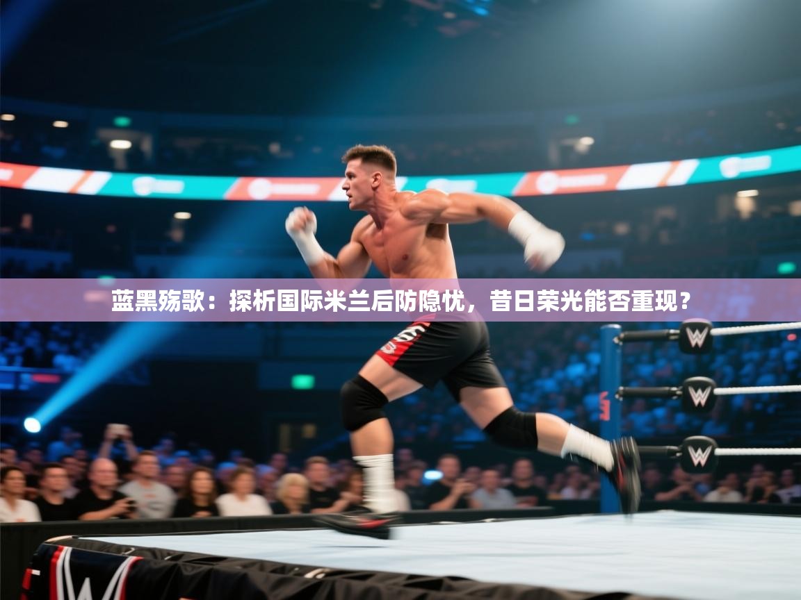 蓝黑殇歌：探析国际米兰后防隐忧，昔日荣光能否重现？  第1张