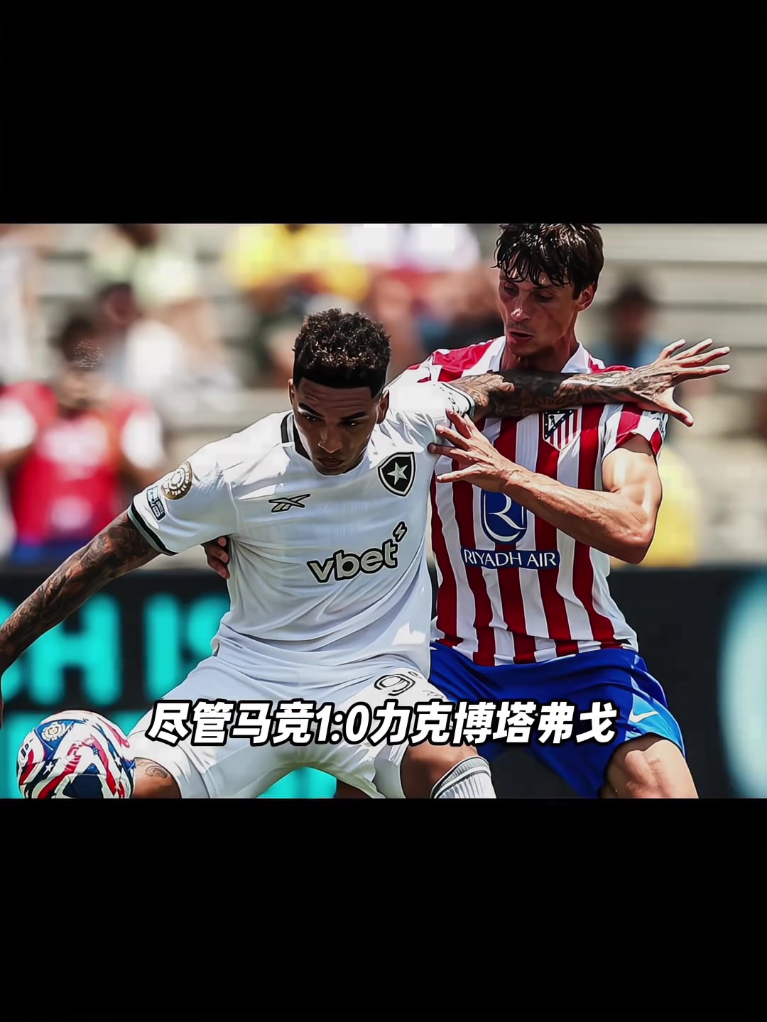 马竞逆转战胜对手，保持不败纪录