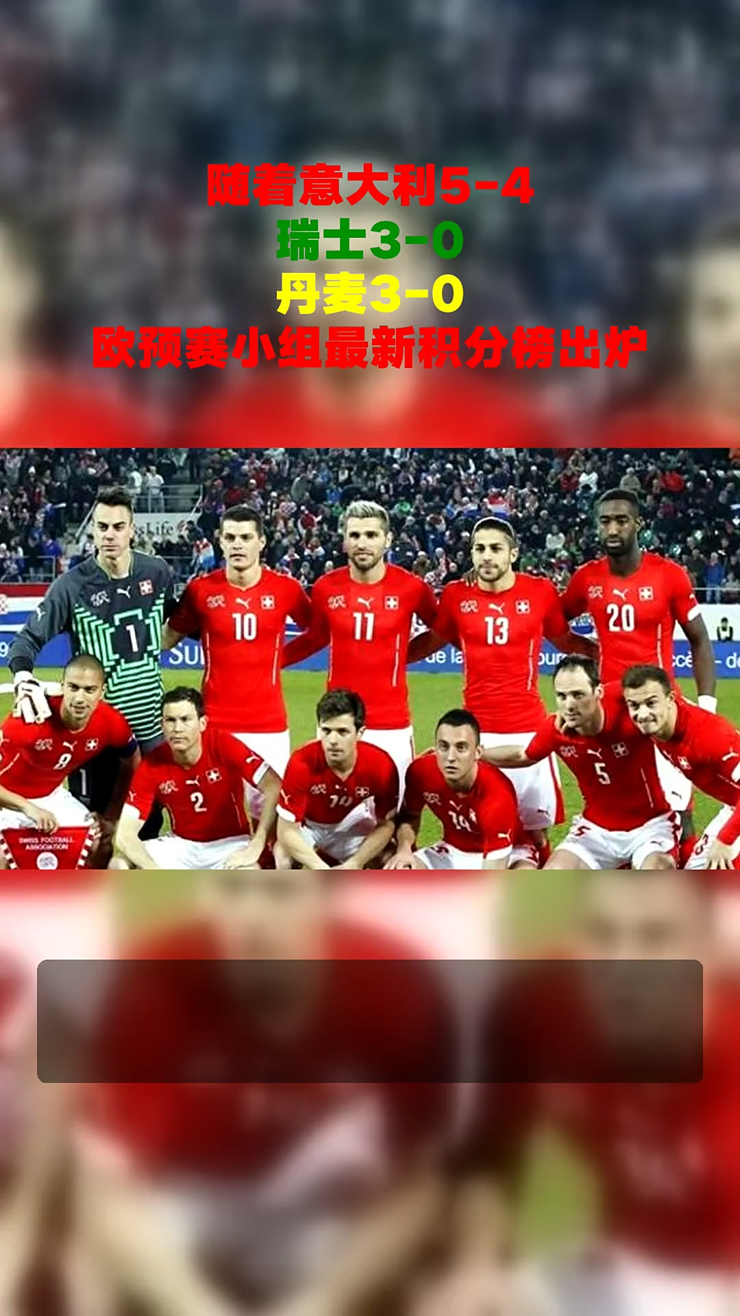 瑞士与丹麦将在俄罗斯欧预赛上争夺胜利的简单介绍